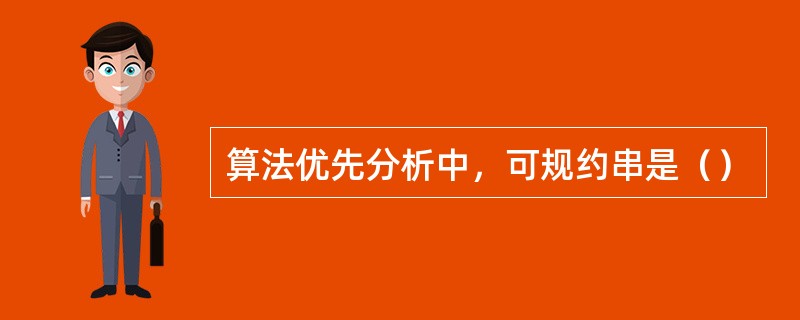 算法优先分析中，可规约串是（）