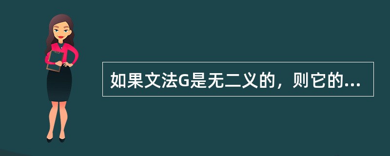 如果文法G是无二义的，则它的任何句子（）