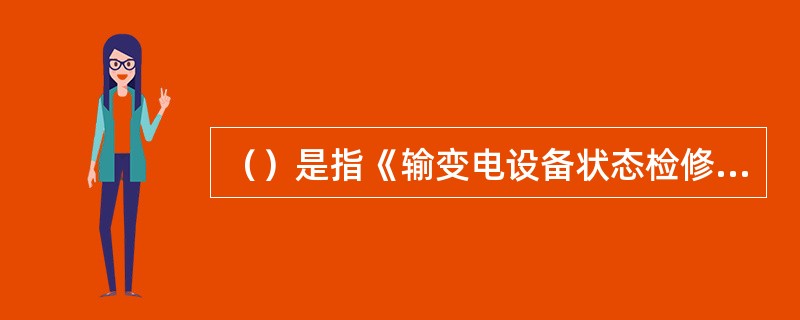 （）是指《输变电设备状态检修试验规程》规定的巡检周期和例行试验周期。