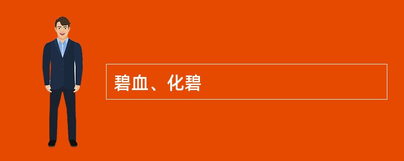 碧血、化碧