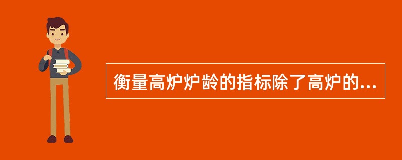 衡量高炉炉龄的指标除了高炉的炉龄外还有（）