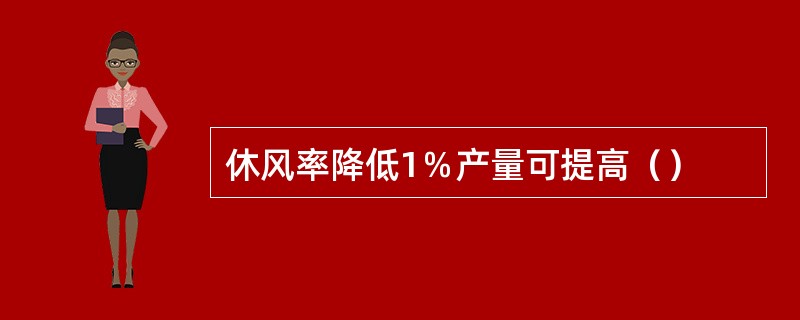 休风率降低1％产量可提高（）