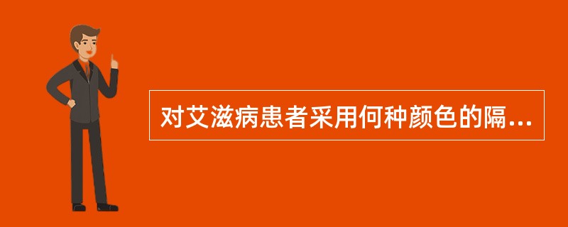 对艾滋病患者采用何种颜色的隔离标志（）