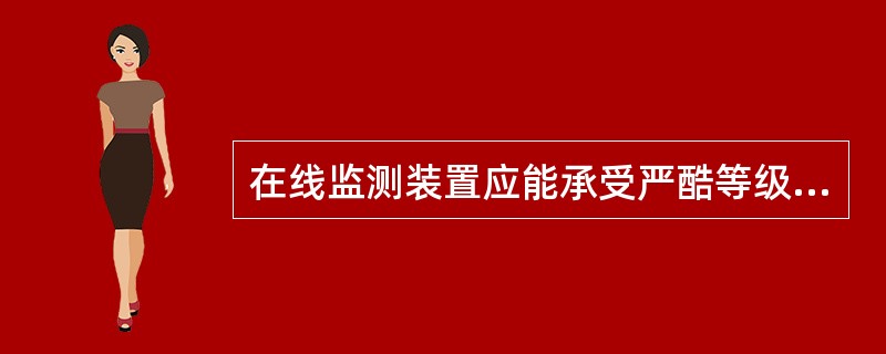 在线监测装置应能承受严酷等级为（）级的射频电磁场辐射干扰。