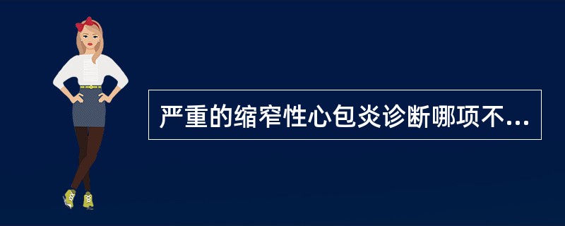 严重的缩窄性心包炎诊断哪项不符合（）。