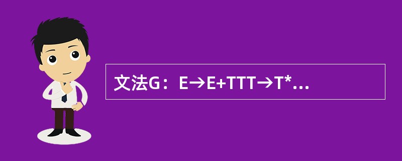 文法G：E→E+TTT→T*PPP→（E）i则句型P+T+i的句柄为（）