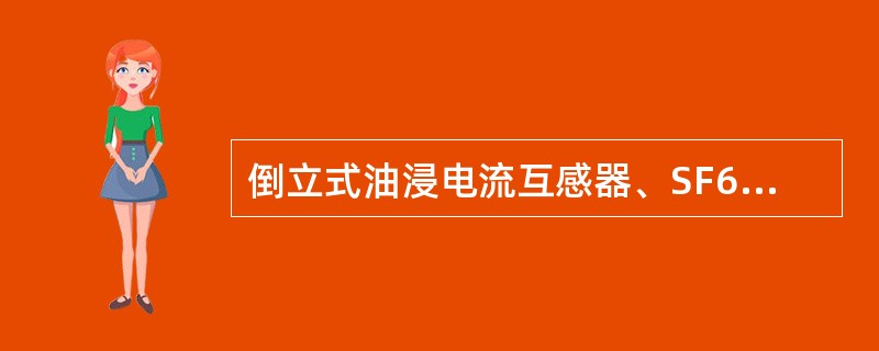 倒立式油浸电流互感器、SF6电流互感器因其（）不宜配置在线监测装置。