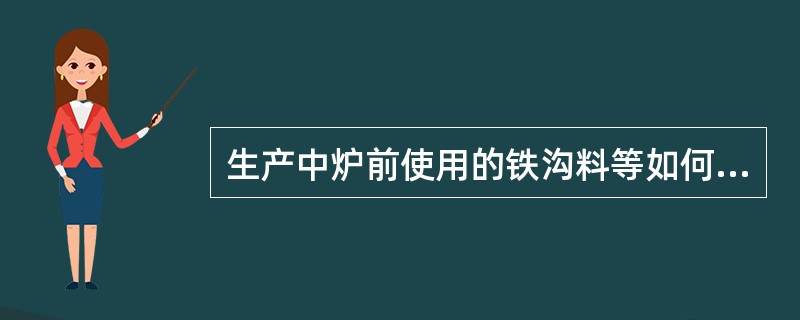 生产中炉前使用的铁沟料等如何配制？