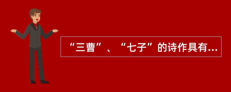 “三曹”、“七子”的诗作具有慷慨悲凉的阳刚气派，形成为后世称作（）的独特风格。