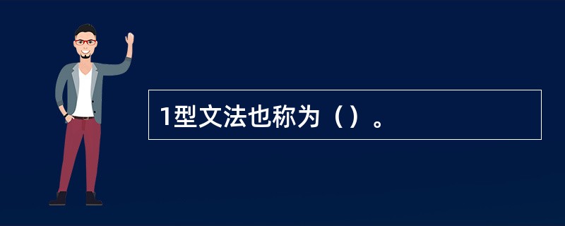 1型文法也称为（）。