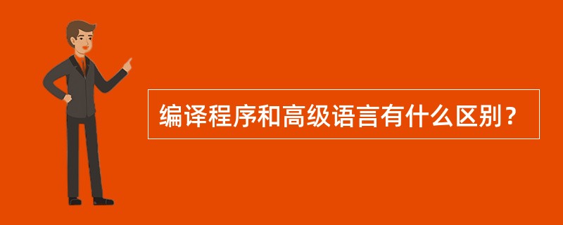 编译程序和高级语言有什么区别？