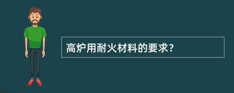 高炉用耐火材料的要求？