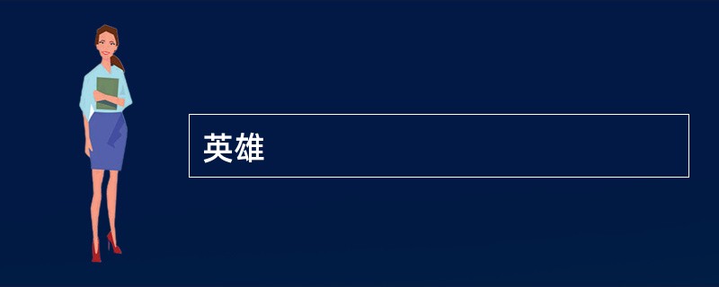英雄