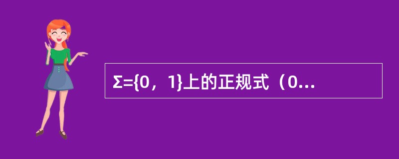 Σ={0，1}上的正规式（01）*表示（）。