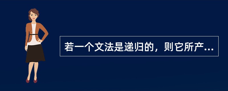 若一个文法是递归的,则它所产生的句子个数()。 若一个文法是递归的,则它所产生的句子个数()。