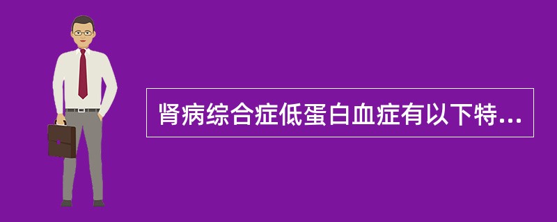 肾病综合症低蛋白血症有以下特点，但（）除外。