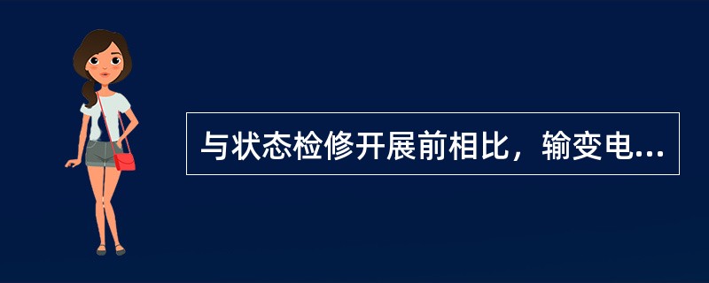 与状态检修开展前相比，输变电设备的检修工作量（）。