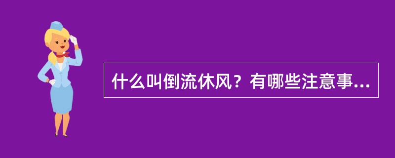 什么叫倒流休风？有哪些注意事项？