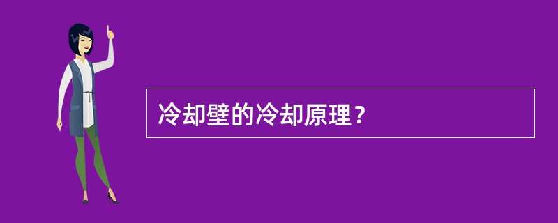 冷却壁的冷却原理？