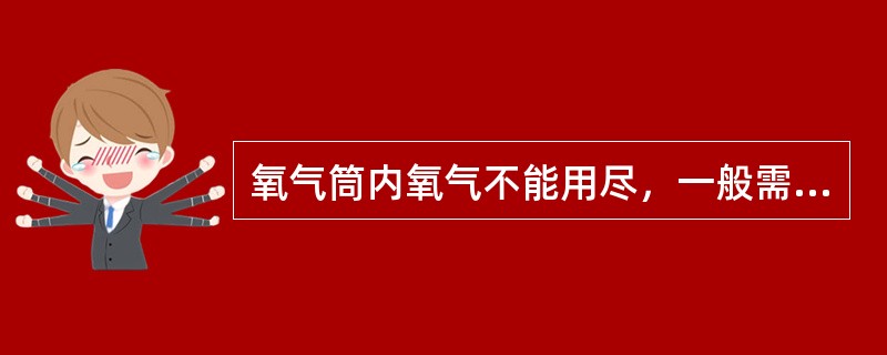 氧气筒内氧气不能用尽，一般需留5kg/cm2，其目的是（）。