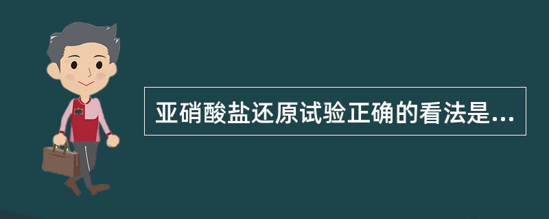 亚硝酸盐还原试验正确的看法是（）。