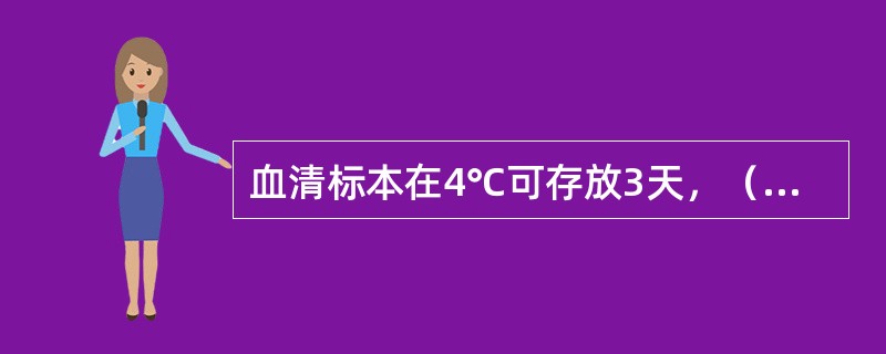 血清标本在4℃可存放3天，（）以下可长期保存。