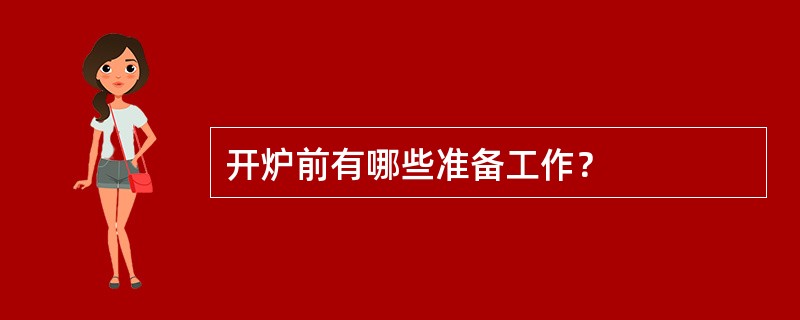 开炉前有哪些准备工作？