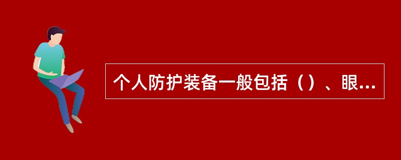 个人防护装备一般包括（）、眼面防护罩、（）、呼吸器和（）。