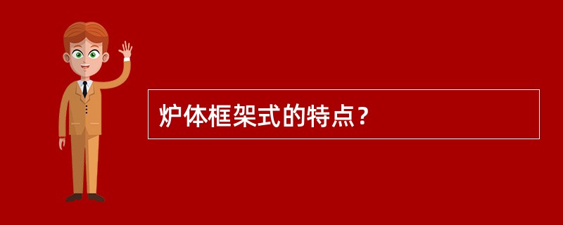 炉体框架式的特点？