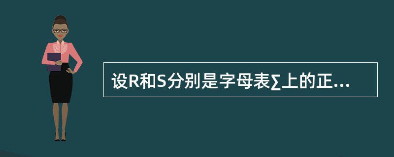 设R和S分别是字母表∑上的正规式，则有L（RS）=L（R）∪L（S）。