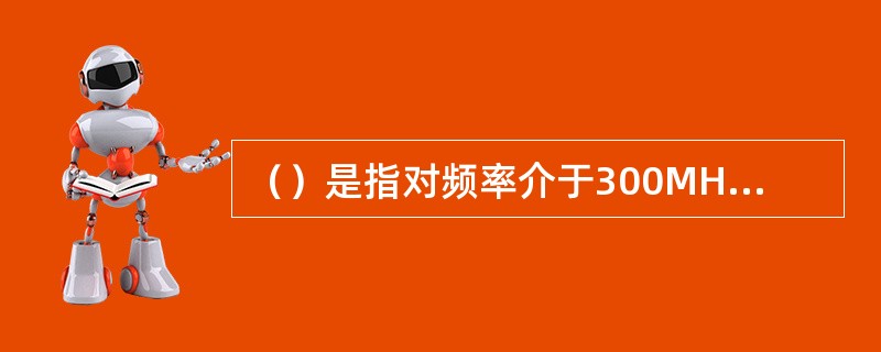 （）是指对频率介于300MHz～3000MHz区间的局部放电信号进行采集、分析、