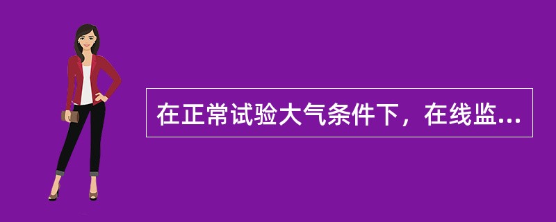 在正常试验大气条件下，在线监测装置各独立电路与外露的可导电部分之间，以及各独立电