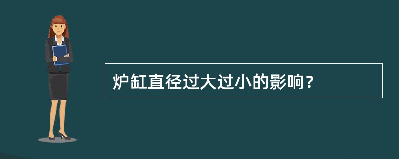 炉缸直径过大过小的影响？