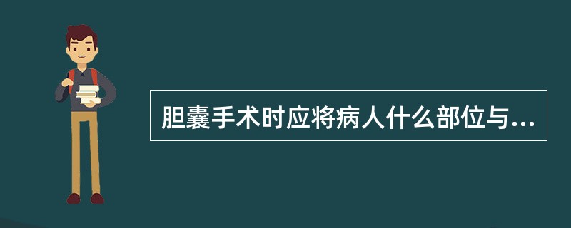 胆囊手术时应将病人什么部位与手术床的桥部对齐？（）