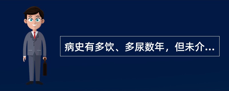 病史有多饮、多尿数年，但未介意空腹血糖7.2mmol/L，按ADA标准为确诊糖尿