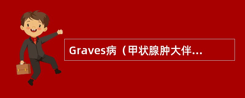 Graves病（甲状腺肿大伴甲亢）病人甲状腺肿大的原因是（）。