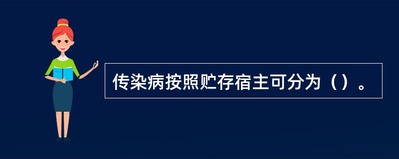 传染病按照贮存宿主可分为（）。
