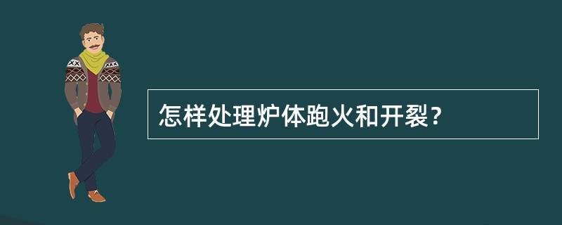 怎样处理炉体跑火和开裂？