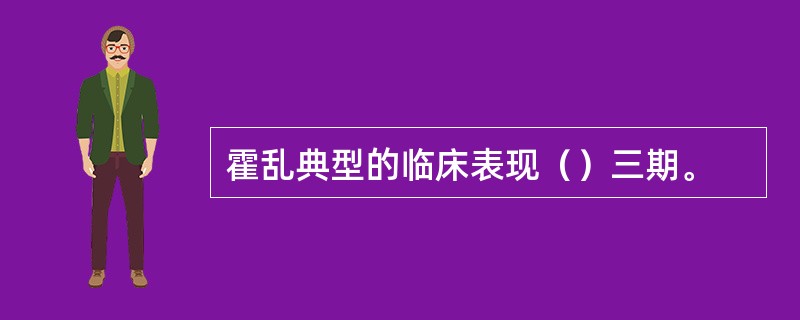 霍乱典型的临床表现（）三期。