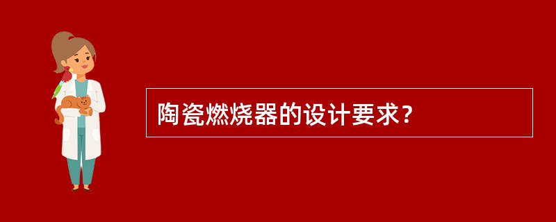 陶瓷燃烧器的设计要求？