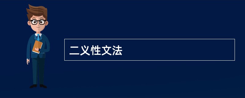 二义性文法