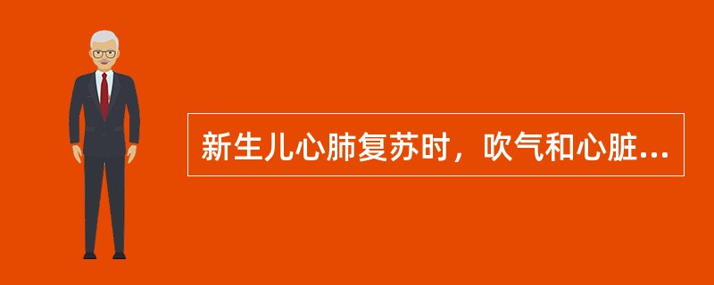 新生儿心肺复苏时，吹气和心脏按压时，以下哪项错误。（）