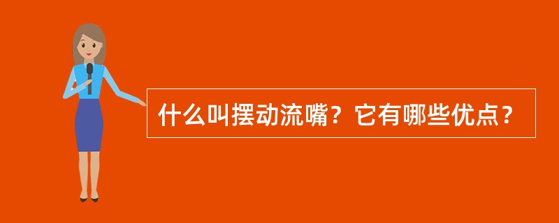 什么叫摆动流嘴？它有哪些优点？