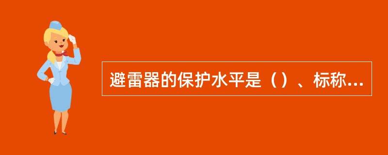 避雷器的保护水平是（）、标称冲击电流和操作冲击电流三者残压的组合。