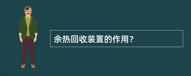 余热回收装置的作用？