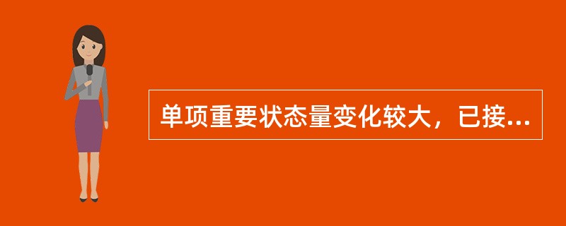 单项重要状态量变化较大，已接近或略微超过标准限值，应监视运行，并适时安排停电检修