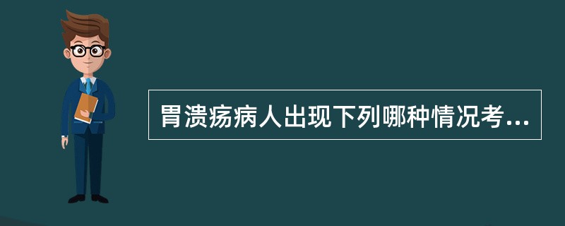 胃溃疡病人出现下列哪种情况考虑并发胃癌。（）