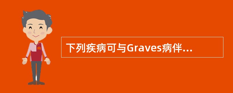 下列疾病可与Graves病伴发的是（）