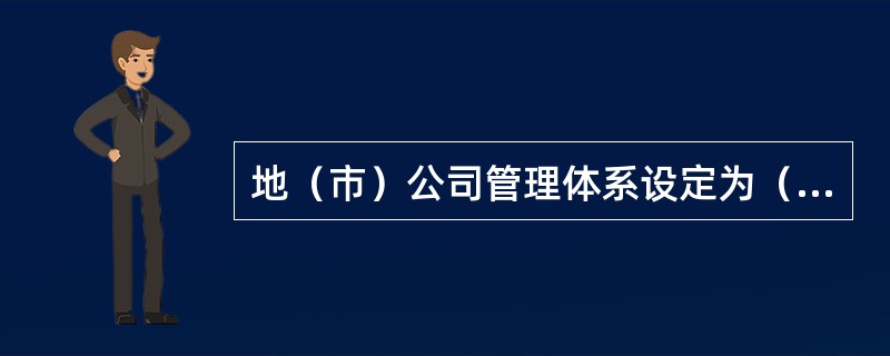 地（市）公司管理体系设定为（）分。