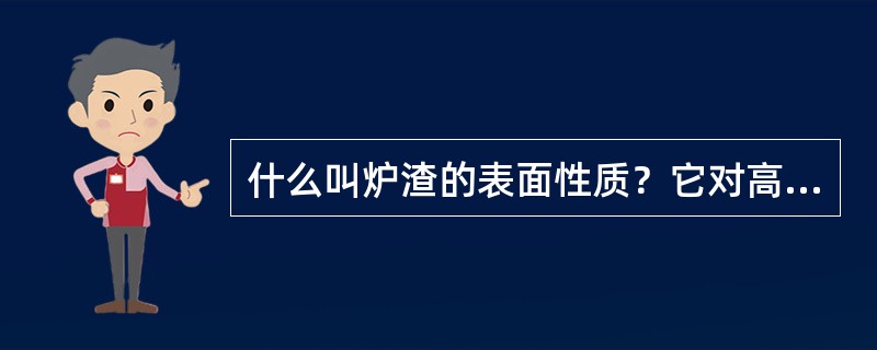 什么叫炉渣的表面性质？它对高炉冶炼有什么影响？